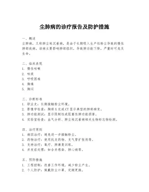 尘肺病的诊疗报告及防护措施