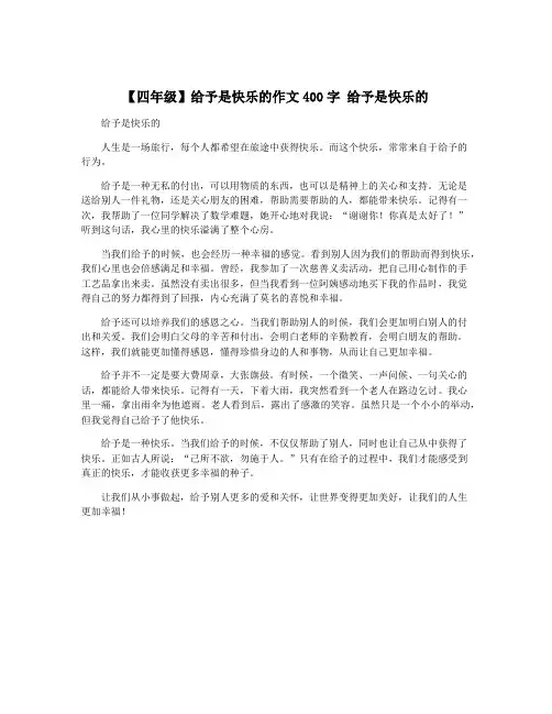 【四年级】给予是快乐的作文400字 给予是快乐的