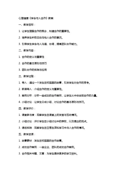 心理健康《学会与人合作》教案