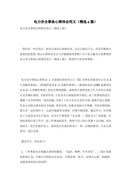 电力安全事故心得体会范文(精选4篇)