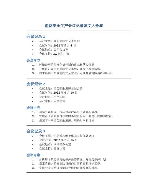 消防安全生产会议记录范文大全集