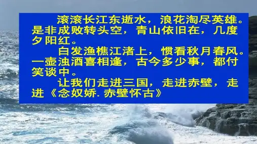 《念奴娇赤壁怀古》ppt课件