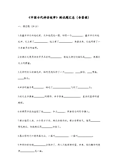 《中国古代神话故事》测试题汇总(含答案)