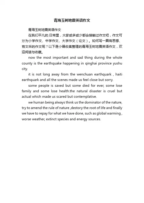 青海玉树地震英语作文