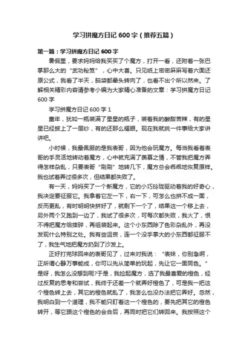 学习拼魔方日记600字（推荐五篇）