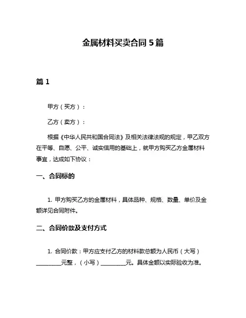 金属材料买卖合同5篇