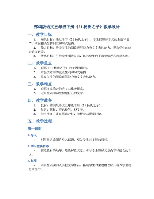 部编版语文五年级下册《21 杨氏之子》教学设计