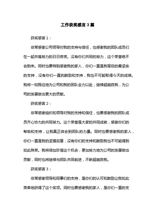 工作获奖感言3篇