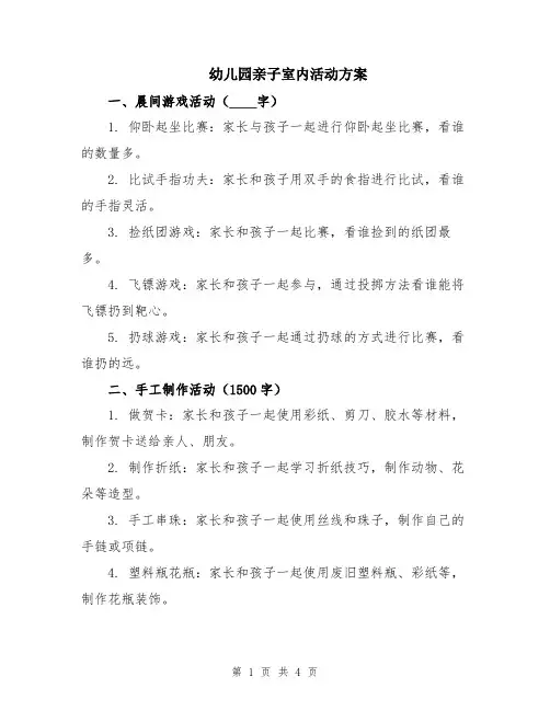 幼儿园亲子室内活动方案
