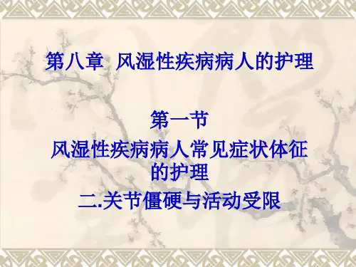 二 关节僵硬与活动受限
