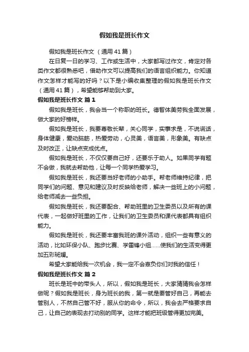 假如我是班长作文