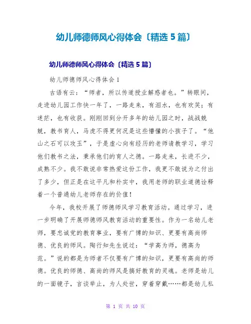幼儿师德师风心得体会(精选5篇)