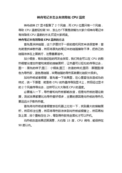 神舟笔记本怎么有效降低CPU温度