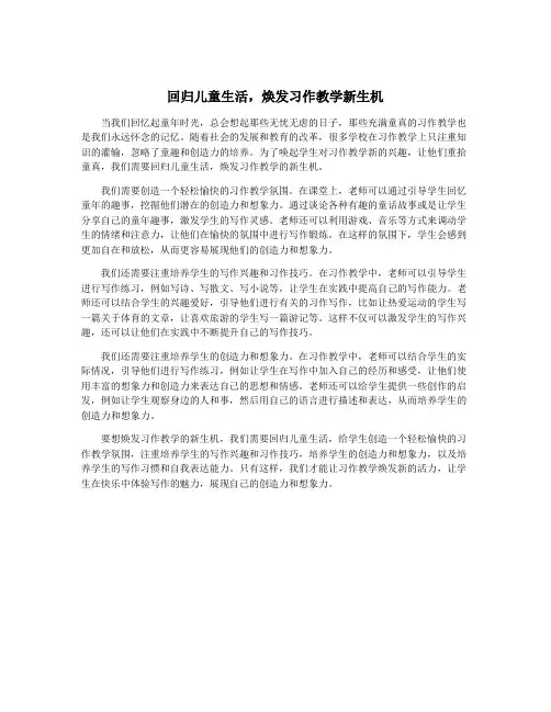 回归儿童生活,焕发习作教学新生机