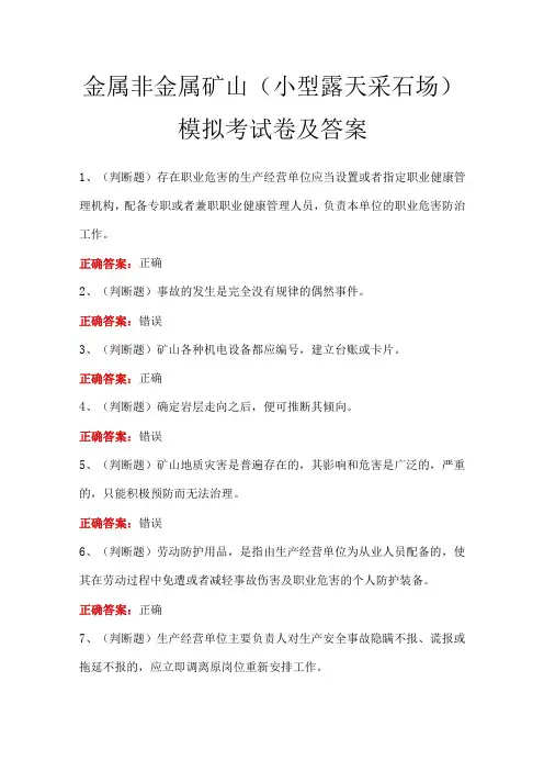金属非金属矿山(小型露天采石场)模拟考试卷及答案