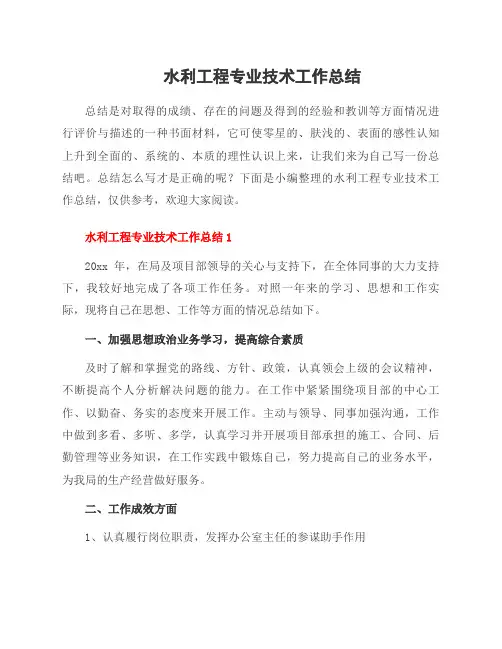水利工程专业技术工作总结