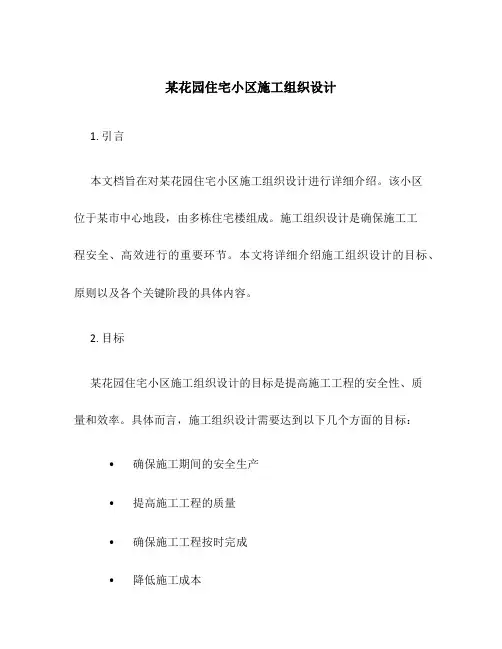 某花园住宅小区施工组织设计