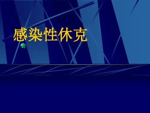 感染性休克