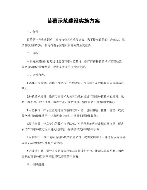 苜蓿示范建设实施方案