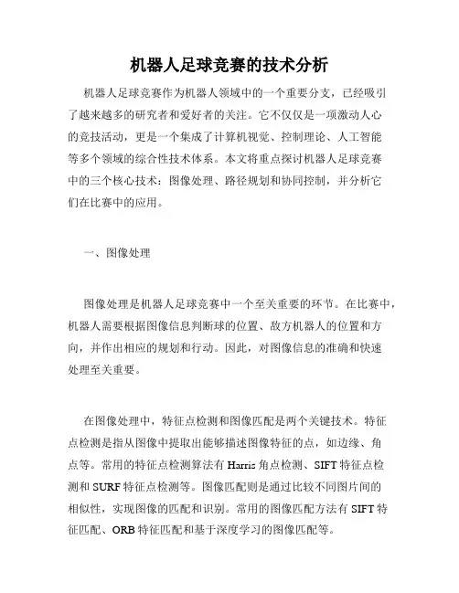 机器人足球竞赛的技术分析