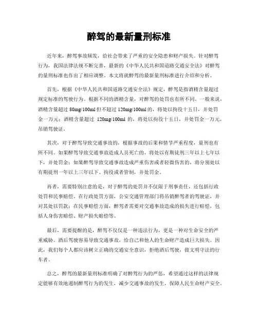 醉驾的最新量刑标准