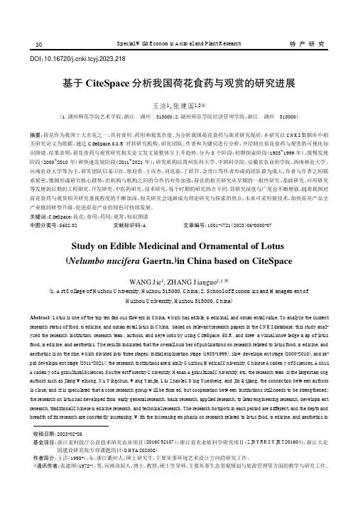 基于CiteSpace_分析我国荷花食药与观赏的研究进展