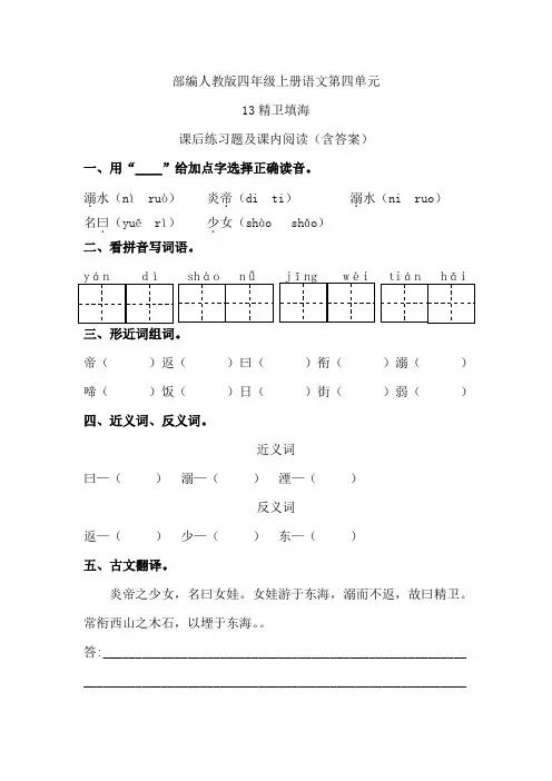 部编人教版四年级上册语文第四单元《13精卫填海》课后练习题及课内阅读(含答案)