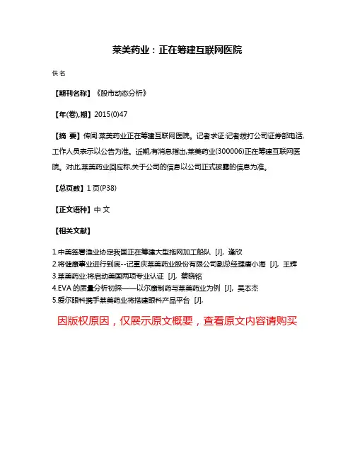 莱美药业:正在筹建互联网医院