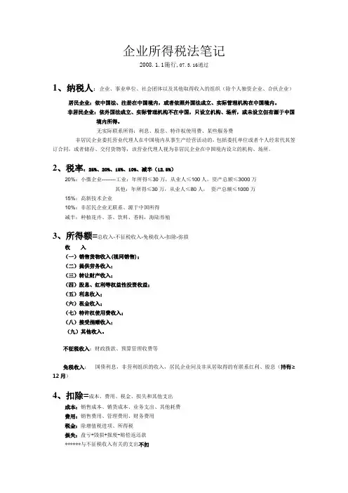 企业所得税法笔记