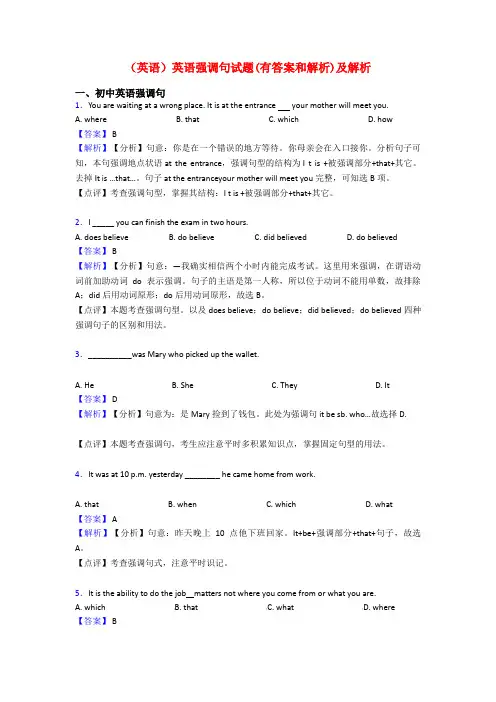 (英语)英语强调句试题(有答案和解析)及解析
