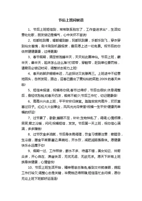 节后上班问候语