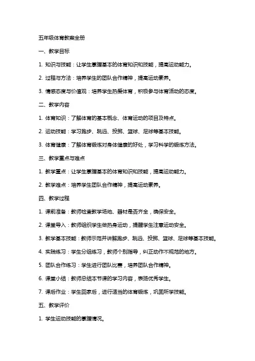 五年级体育教案全册