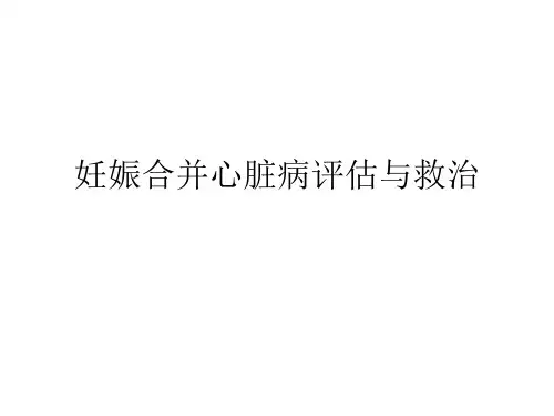 妊娠合并心脏病