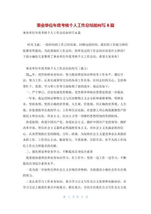 事业单位年度考核个人工作总结如何写6篇