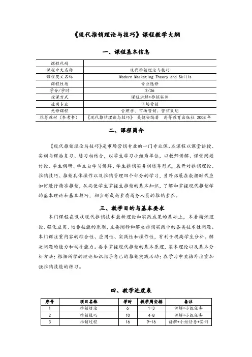 现代推销理论大纲