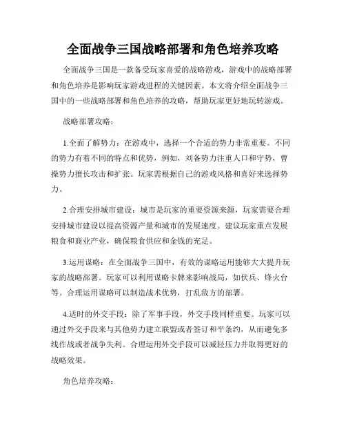 全面战争三国战略部署和角色培养攻略