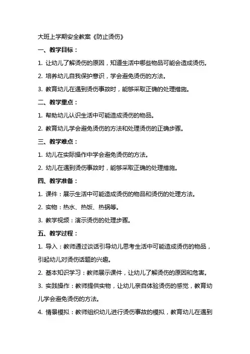 大班上学期安全教案《防止烫伤》