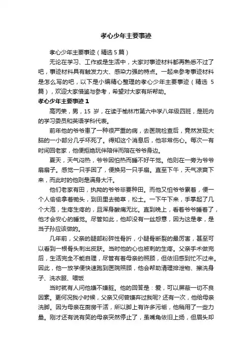 孝心少年主要事迹（精选5篇）
