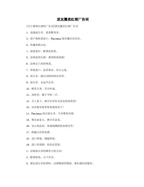  朋友圈卖红酒广告词