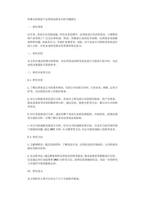哈佛分析框架下达利食品财务分析开题报告