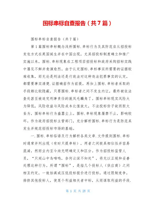 围标串标自查报告(共7篇)