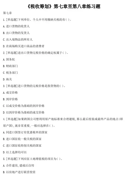 《税收筹划》第七章至第八章练习题