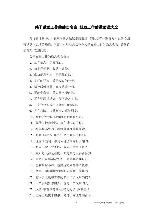 关于激励工作的励志名言 鼓励工作的激励语大全