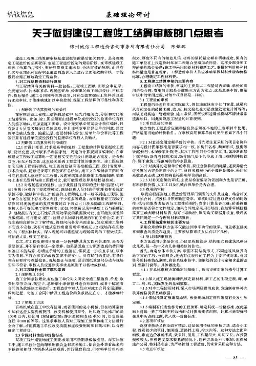 关于做好建设工程竣工结算审核的几点思考