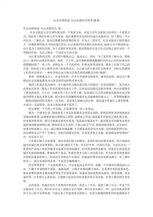 社会实践简述 社会实践经历优秀10篇