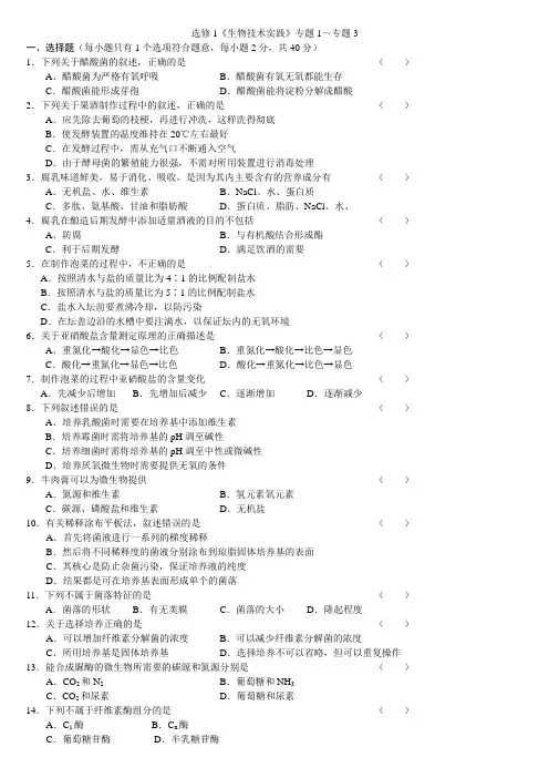 人教版试题试卷选修1《生物技术实践》专题1～专题3