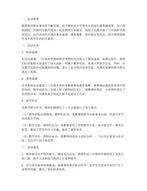 三年级科学教研活动总结