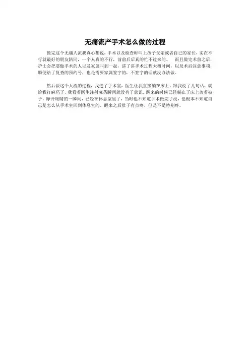 无痛流产手术怎么做的过程