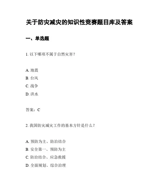 关于防灾减灾的知识性竞赛题目库及答案