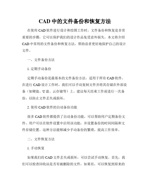 CAD中的文件备份和恢复方法